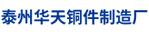 泰州市海陵區(qū)華天銅件制造廠(chǎng)